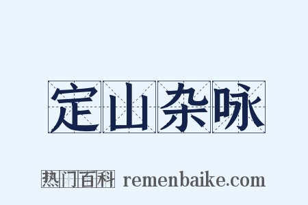 定山杂咏是什么意思的图片